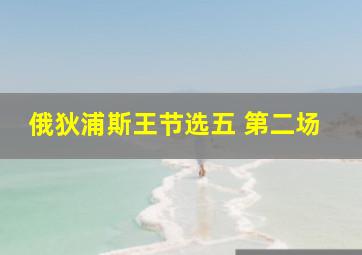 俄狄浦斯王节选五 第二场